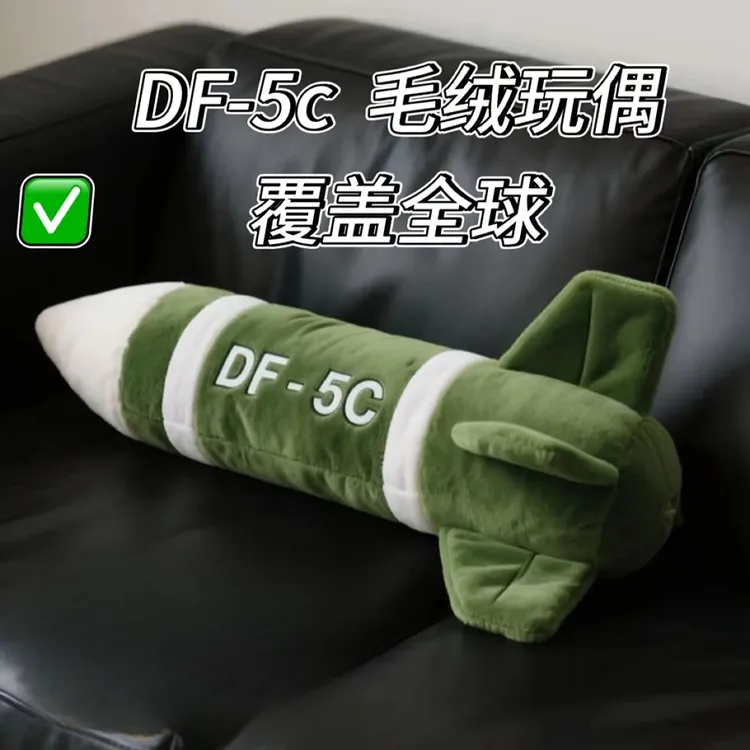 2025东风5C毛绒公仔挂件导弹抱枕包包钥匙扣覆盖全球安全感玩偶