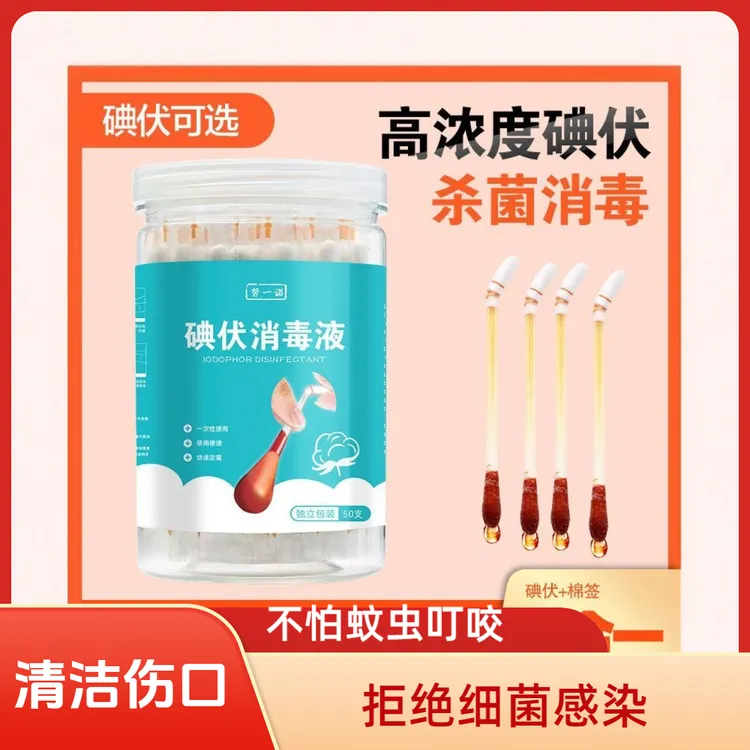 碘伏棉签一次性独立包装消毒杀菌婴儿肚脐伤口棉棒应急便携式