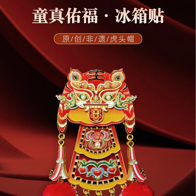 童真纳福-山西原创虎头帽金属冰箱贴
