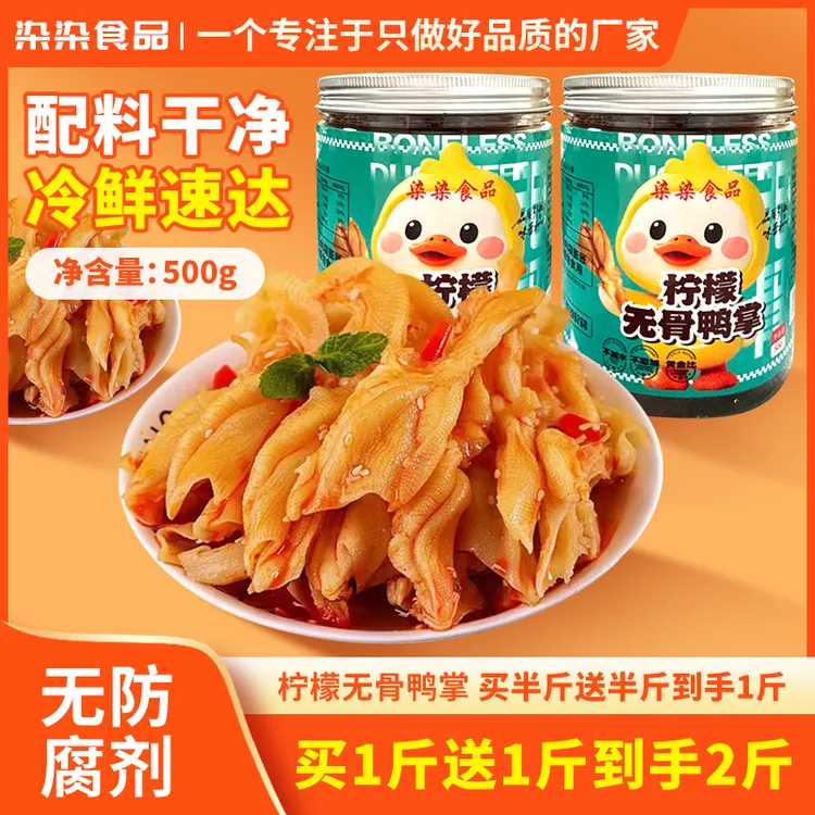 染染食品无骨鸭掌柠檬酸辣蒜香去骨鸭掌即食鸡肉休闲解馋零食