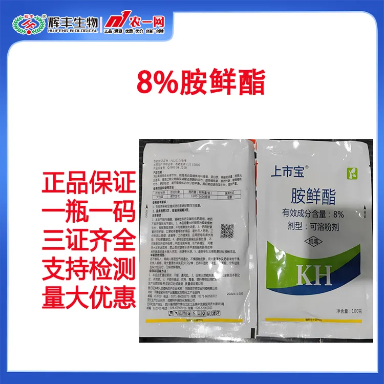 上市宝8%胺鲜酯植物生长调节剂可溶粉剂100克