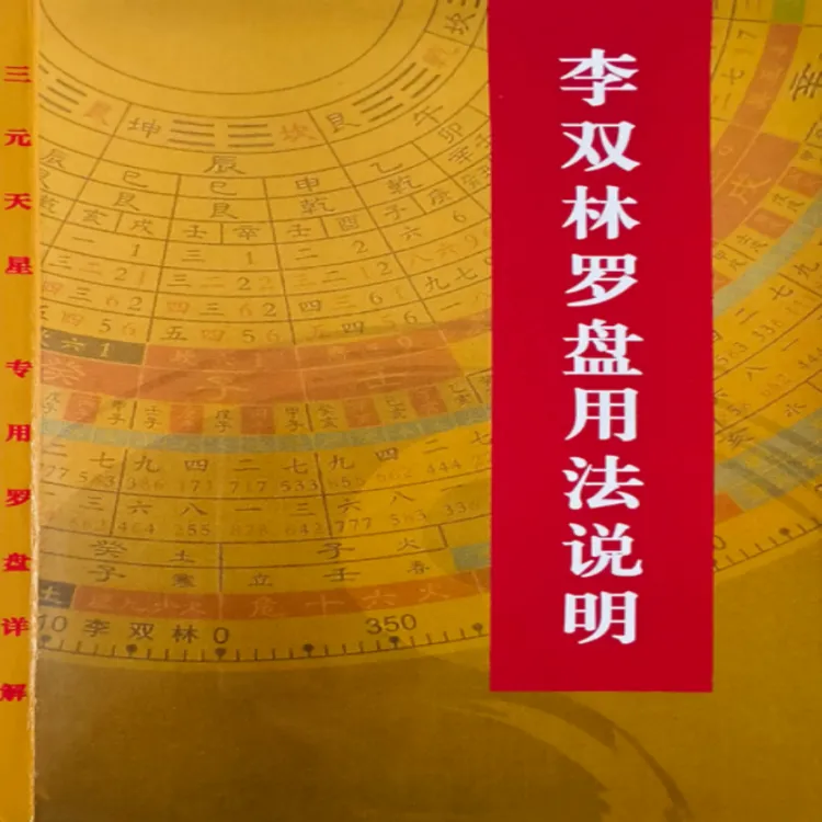 李双林罗盘用法说明传统文化实用书籍