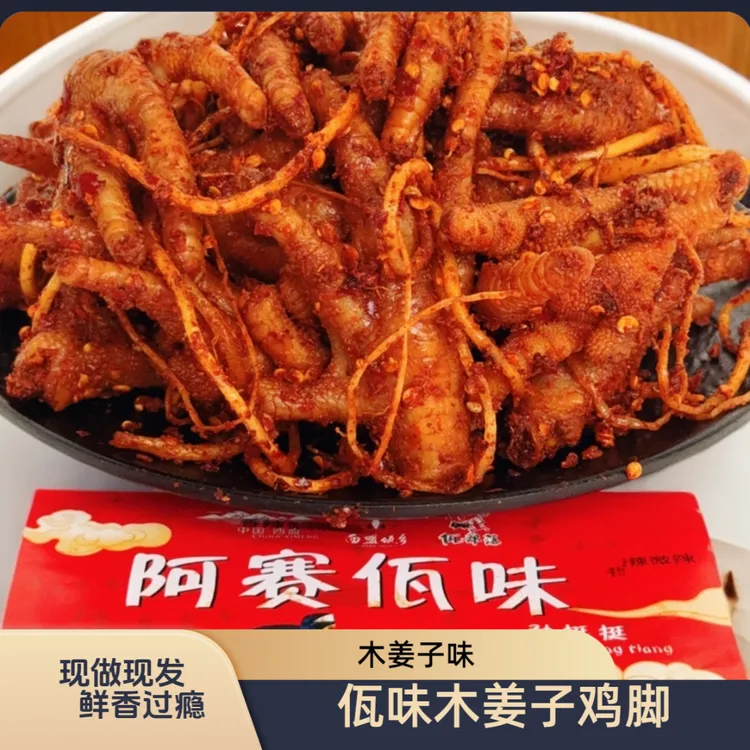 【顺丰空运】云南阿赛佤味麻辣木姜子味鸡爪大杂烩牛皮