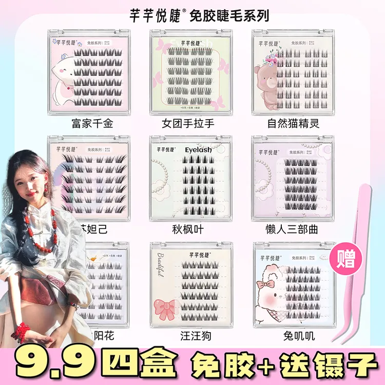 【༼ 藏 ༽扎贝专属】芊芊悦睫任选4盒免胶睫毛六排免胶款假睫毛