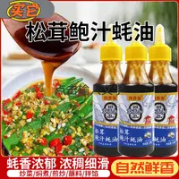 松茸鲍汁蚝油家用炒菜炖汤煮饭鲜香蚝油瓶装210g