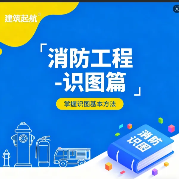 【超长有效期+无限回看+配套资料】消防工程-识图篇视频课程