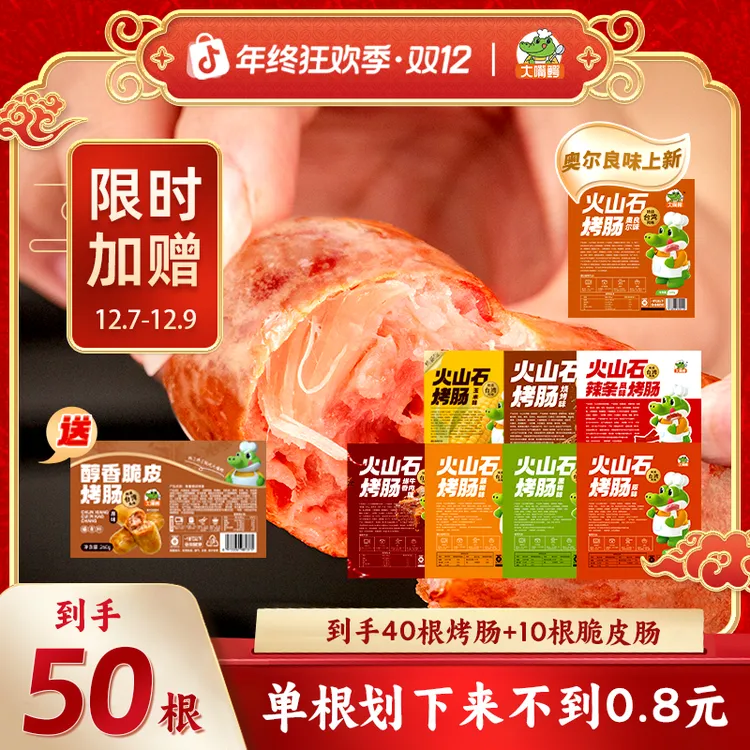 【宠粉福利】大嘴鳄火山石烤肠40根赠10根脆皮肠地道香肠热狗火腿肠