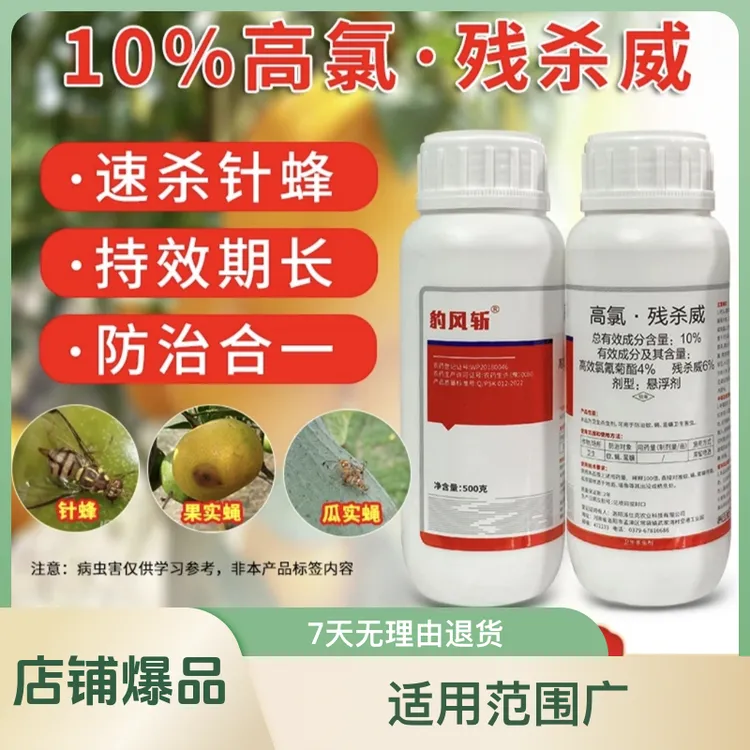 10%菊酯高氯残杀威专杀针蜂果实蝇用于柑橘瓜果针蜂专用杀虫药