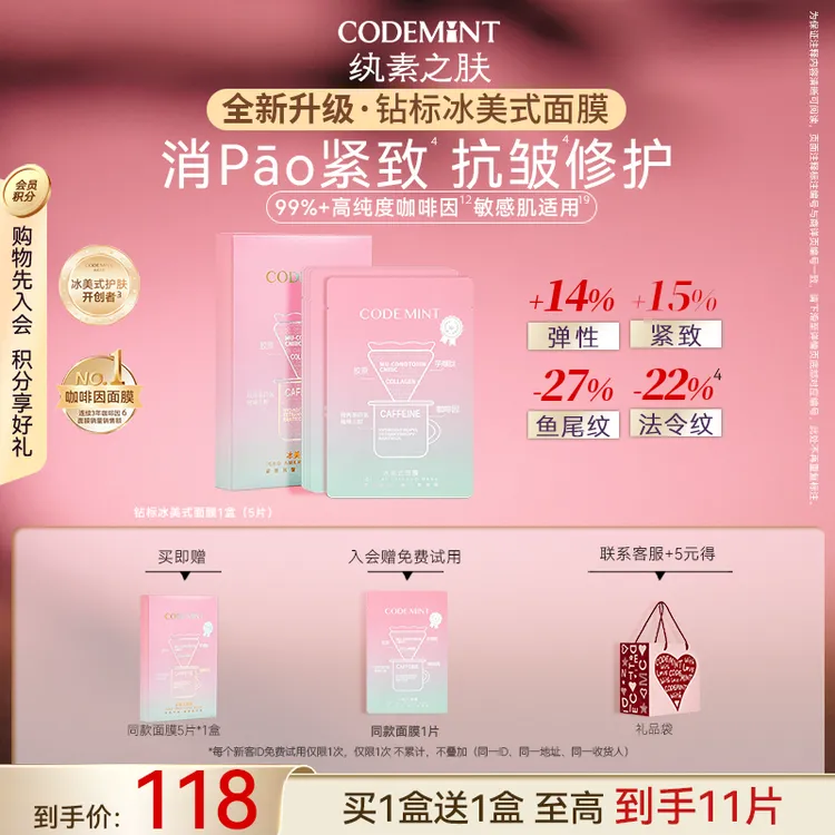 CODEMINT纨素之肤冰美式面膜钻标版紧致肌肤补水【周扬青同款】商品图