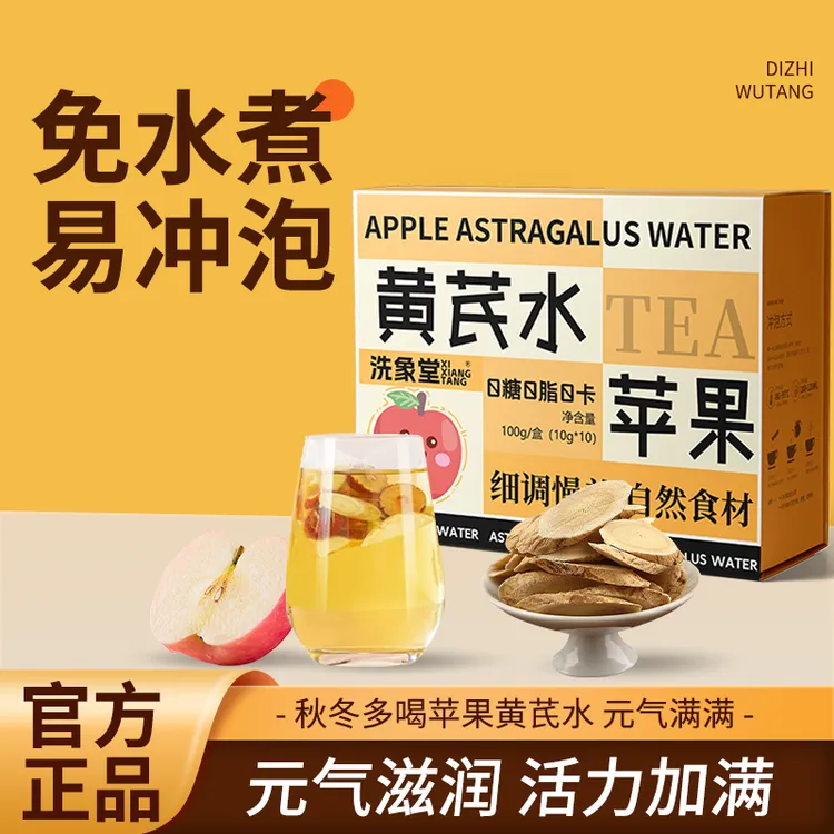 洗象堂苹果黄芪水 免熬煮水枸杞红枣麦冬清甜好喝独立包装女生