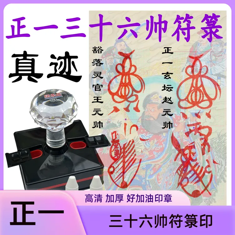 正一三十六帅符箓印章真迹复刻尺寸可定制龙虎山符箓印章定制