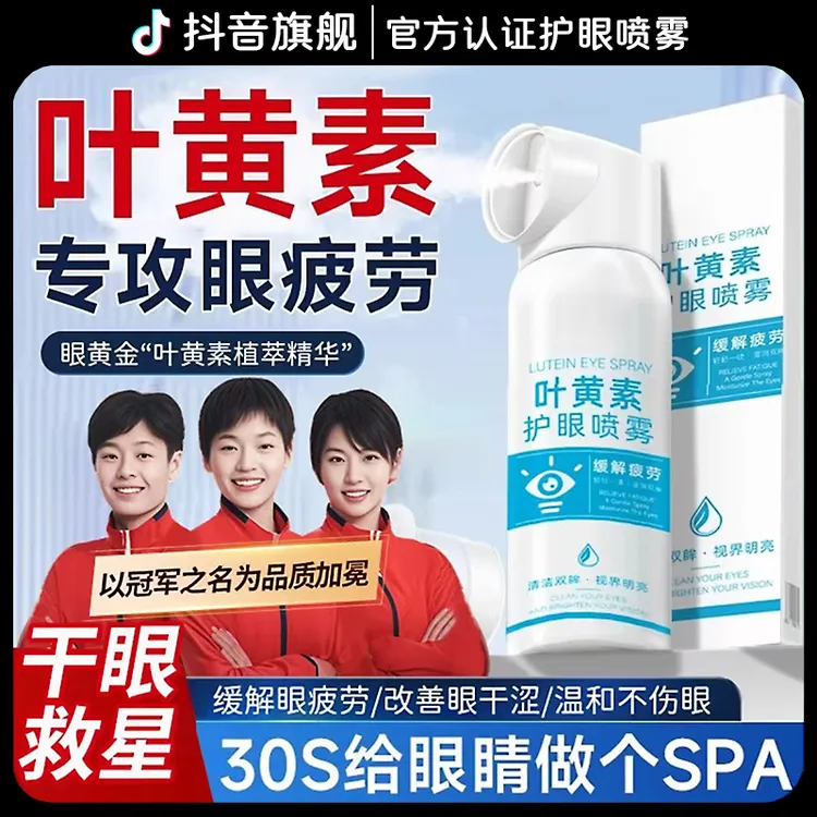 【国货严选】叶黄素护眼喷雾眼睛疲劳干涩模糊缓解神器洗眼液滴眼液