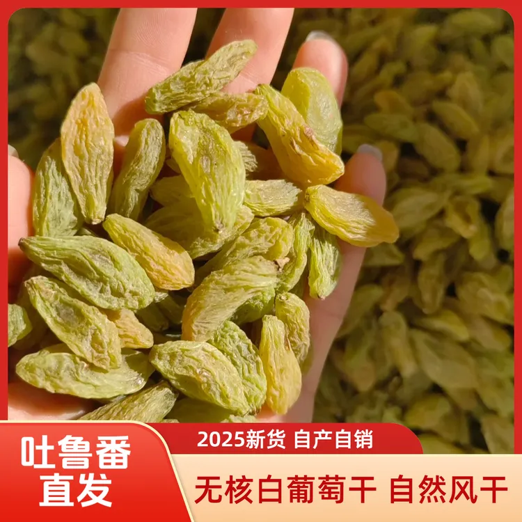 新疆无核白葡萄干新疆产地直发新鲜高休闲零食