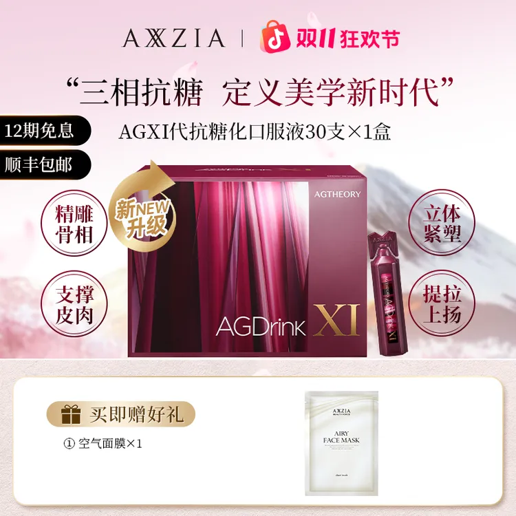AXXZIA/晓姿AGXI三相抗糖多维塑颜抗糖饮25ml*30支/盒
