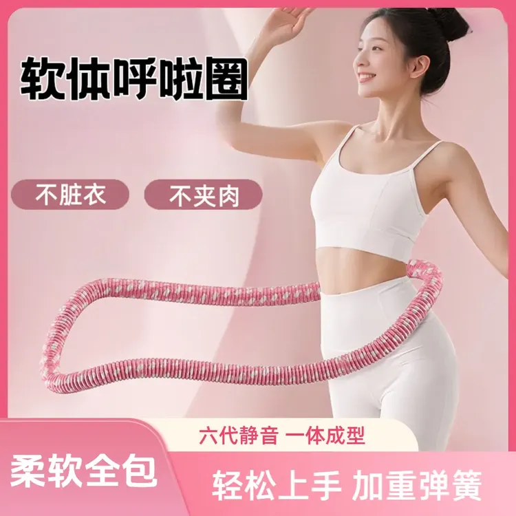 【重磅改良】第六代超安静软弹簧全包裹不损衣加重涤纶运动呼啦圈全