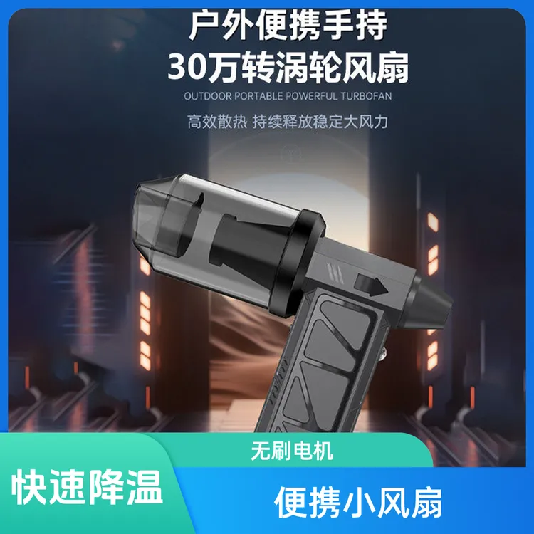 30万转高速涡轮无刷电机手持暴力小风扇充电降温神器通用便携