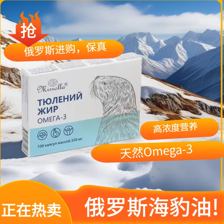 【俄罗斯认准46码保真】海豹油软胶囊1盒100粒保真进口