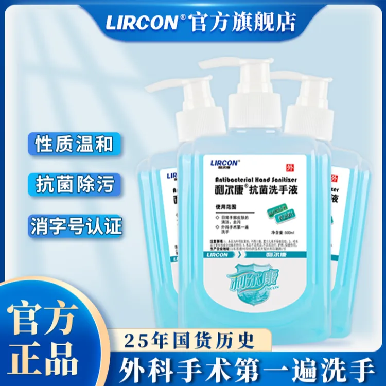 LIRCON/利尔康去污、抗菌洗手液泡沫细腻易冲洗日常温和家用安全