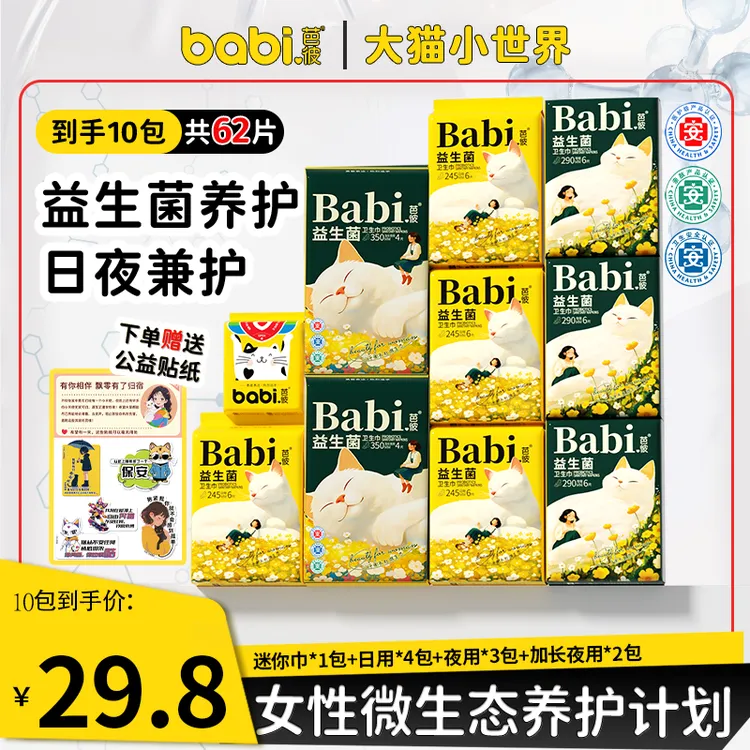 医护级益生菌芭彼卫生巾旗舰店官方正品直播防漏日夜用组合超薄JH