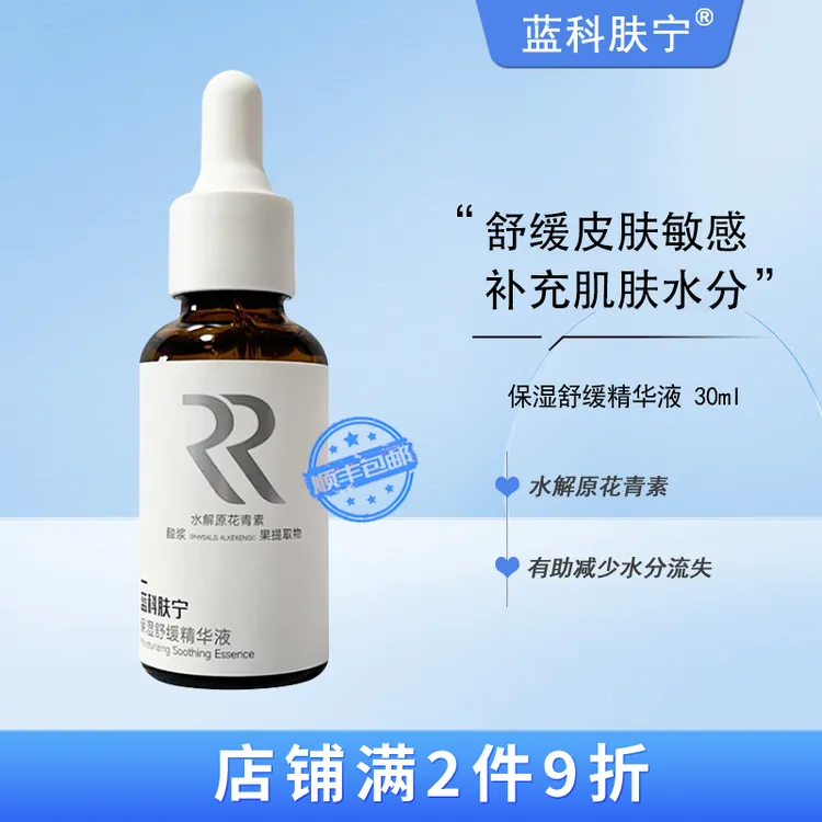蓝科肤宁 保湿舒缓精华液 花青素舒缓皮肤敏感清润补水 30ml