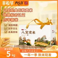 【丰收节】八宝贡润口礼盒5kg经典长粒贡米2025新米