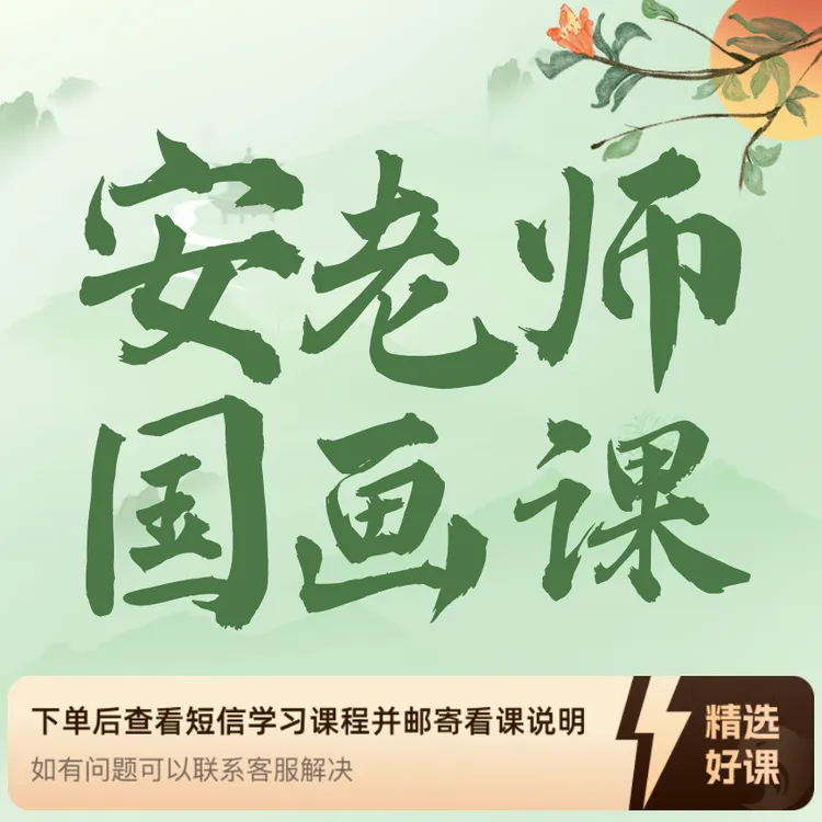 【安老师】花鸟鱼虫走兽课（留意短信解锁课程）