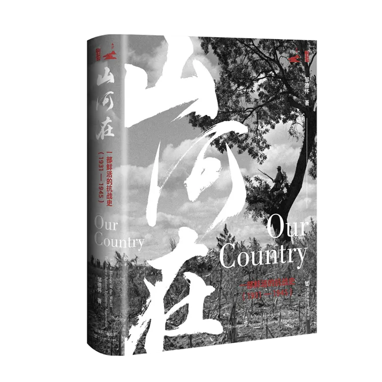 【甲骨文】山河在：一部鲜活的抗战史（1931—1945）邹德怀 著 社科文献