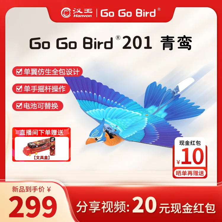 【新品上市】GoGoBird青鸾汉王仿生扑翼鸟儿童益智仿生玩具飞行器