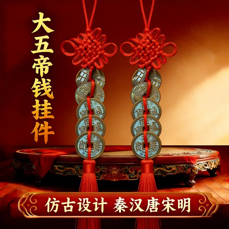 【大五帝钱】秦半两汉五铢宋元永乐开元仿古五帝钱工艺品中国结挂件