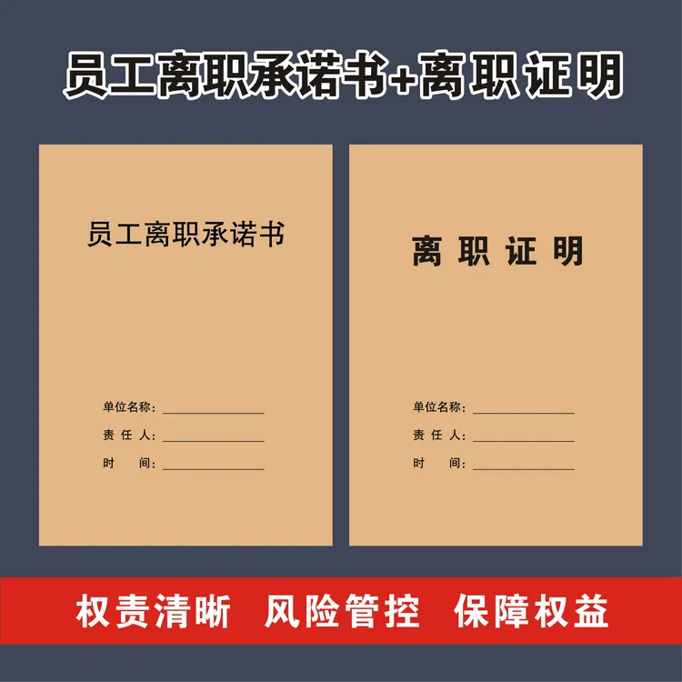 【榴莲图书】律师版员工离职承诺书离职证明协议合同离职必签合同