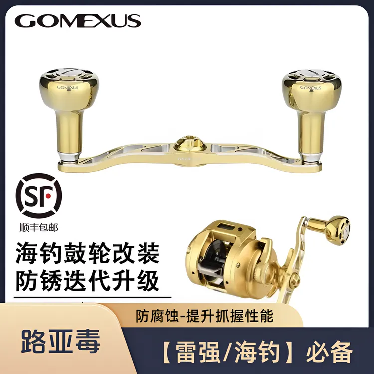 GOMEXUS/革梦士【雷强/海钓】摇臂路亚改装水滴轮鼓轮摇臂耐腐蚀