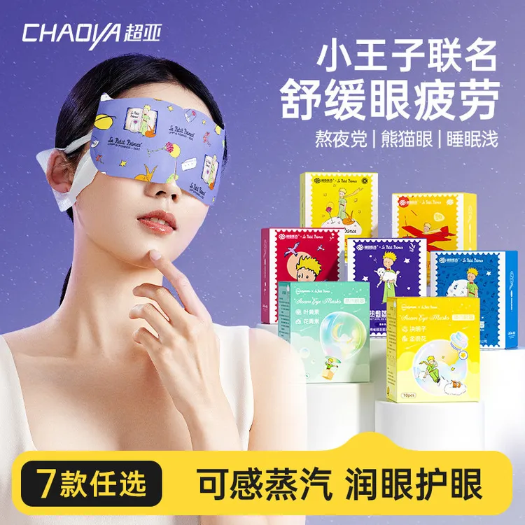 超亚小王子联名热敷蒸汽眼罩恒温遮光护眼敷眼贴熬夜眼疲劳可爱