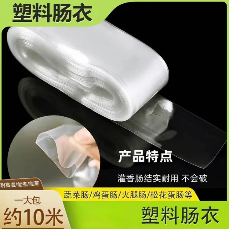 爆款【6·9元包邮】透明塑料肠衣可灌皮蛋肠鸡蛋肠火腿肠猪皮冻肠衣商品图