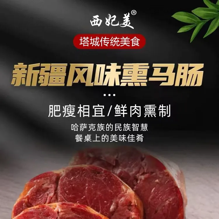 西妃美高端熏马肉熏马肠（1公斤）