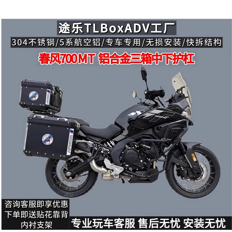 摩托车春风700MT铝镁合金三箱边箱尾箱不锈钢匹配护杠水箱改装件