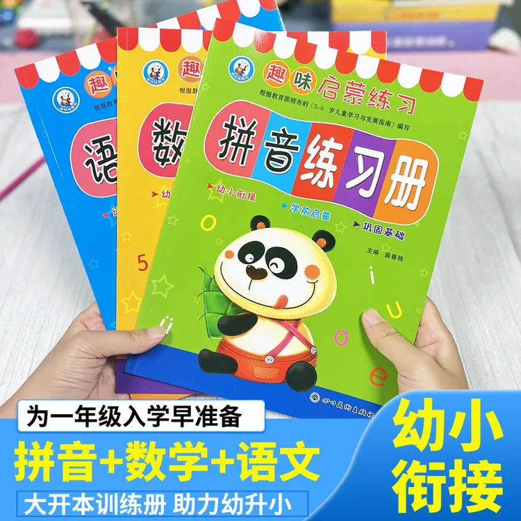 幼儿趣味启蒙练习册语文拼音数学加减法专项训练幼小衔接入学准备