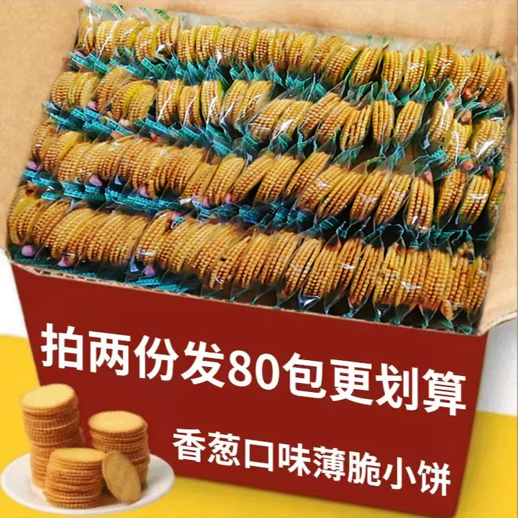 【30包拍2份巨划算发80包】香葱薄脆饼干咸香酥脆零食独立包装TY
