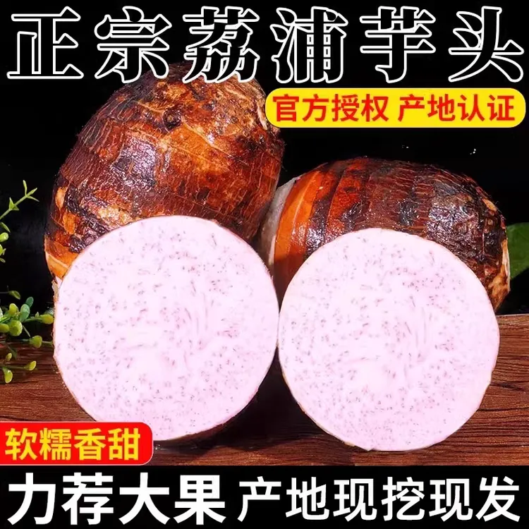 【丽丽专享】广西荔浦正宗香芋新鲜带皮芋头粉糯香甜1斤3斤5斤9斤