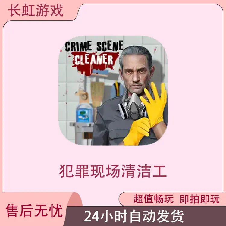 犯罪现场清洁工Crime Scene Cleaner  ios苹果安卓游戏安装服务