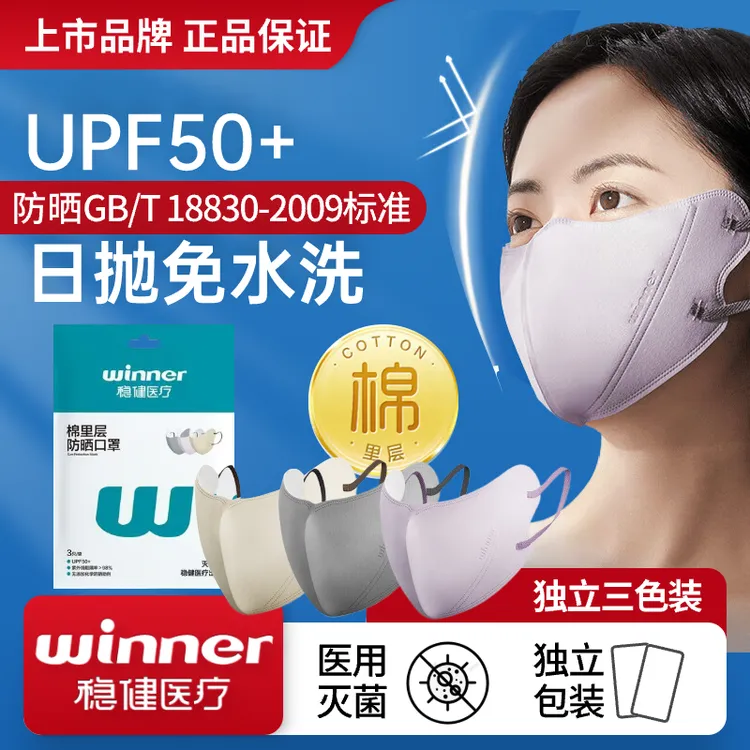 稳健一次性防晒口罩次抛3D轻薄防紫外线低敏灭菌护眼角男女高颜值