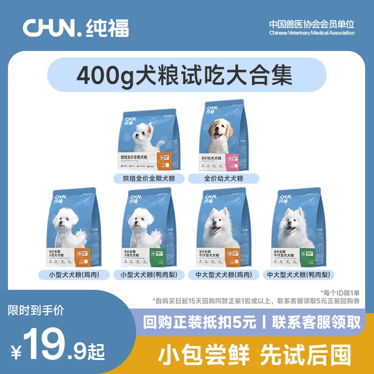 【新客尝鲜】纯福400g犬粮试吃装大合集