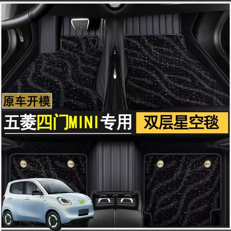 【五菱四门mini专用】专车定制汽车脚垫星空毯加厚耐磨汽车脚垫