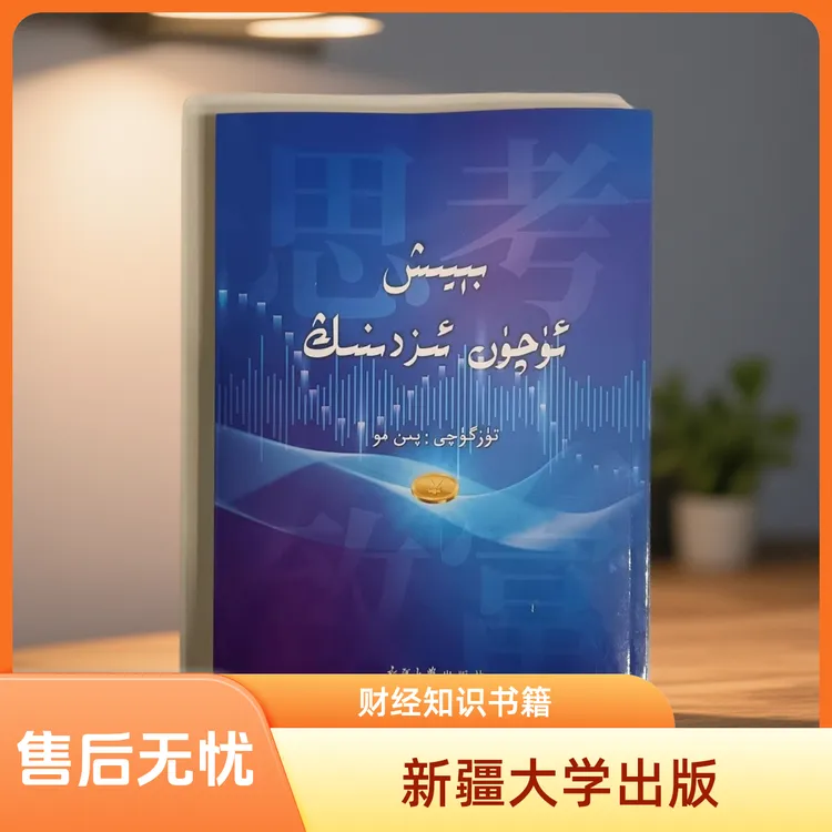思考致富书本:（维吾尔文）书籍新疆