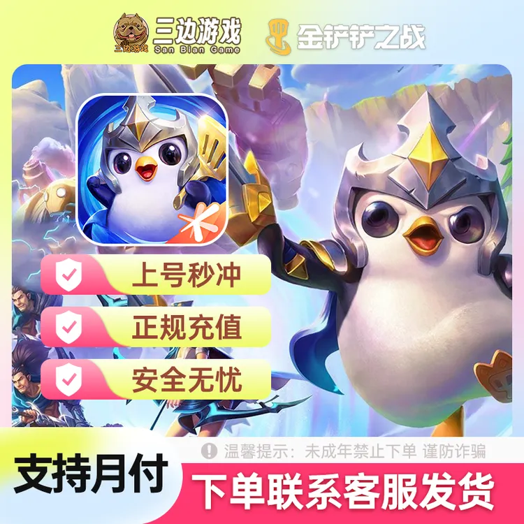 金铲铲之战点卷充值金铲铲手游点卷直充代充月卡宝典手册小小英雄