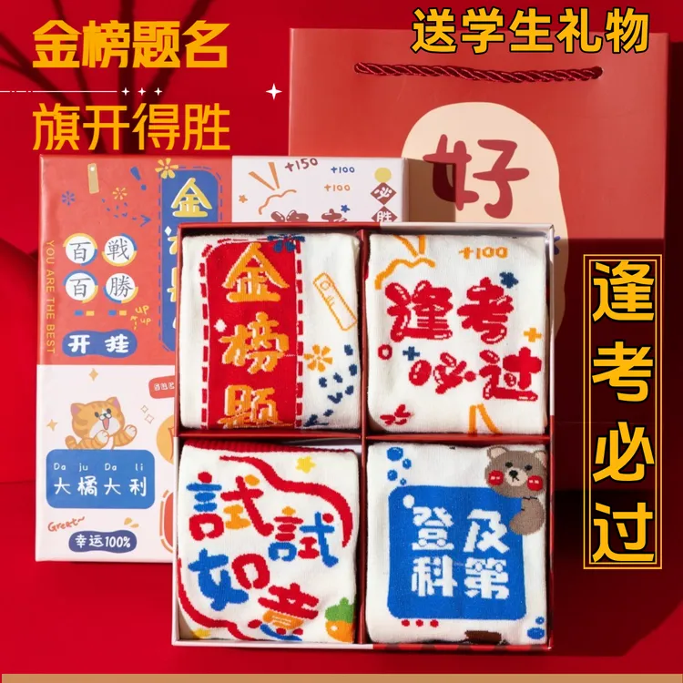 中高考考试袜金榜题名旗开得胜四双礼盒袜男女中筒船袜棉学生袜