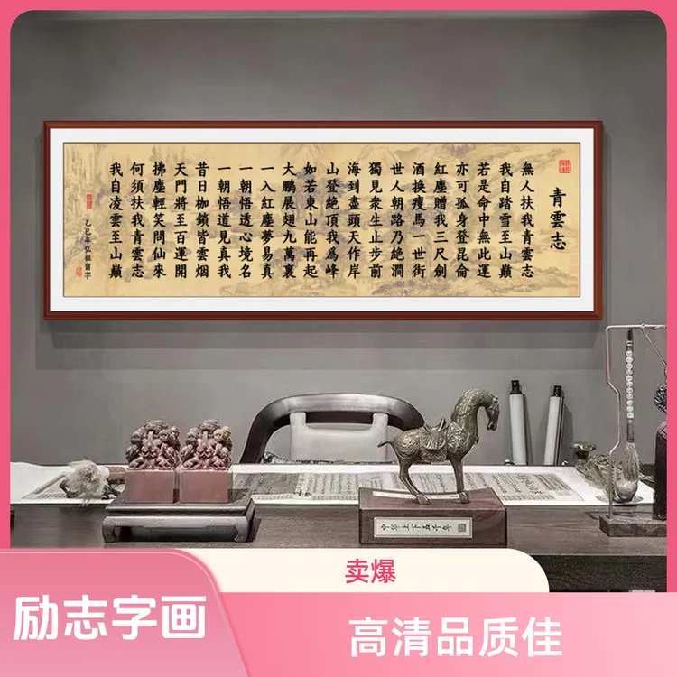 书法励志字画国画青云志全文客厅办公室装饰自粘画