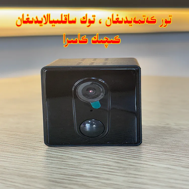 تور كەتمەيدىغان توك ساقلايدىغان كىچىك كامىرا迷你版小型摄像头