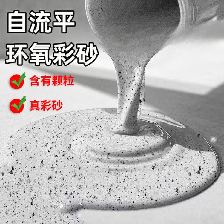 【含颗粒】环氧彩砂自流地坪漆水泥地面漆防水耐磨室内室外地板漆