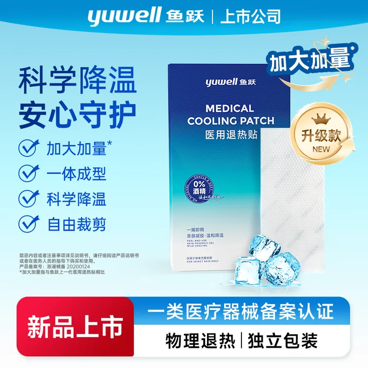鱼跃医用退热贴退烧贴物理退热0酒精物理降温家用散热升级款