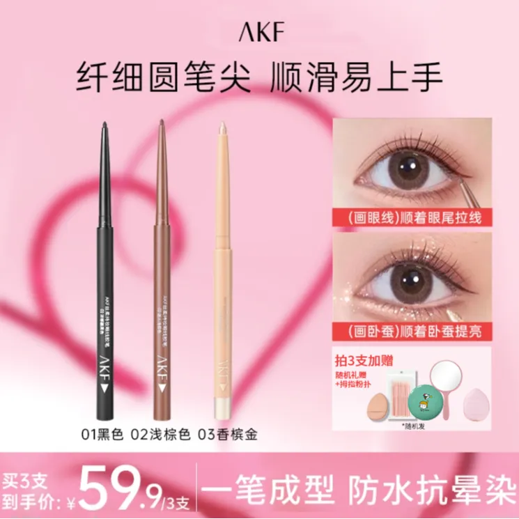 AKF眼线胶笔防水防汗不晕染眼线笔眼线液笔膏画法新手卧蚕化妆